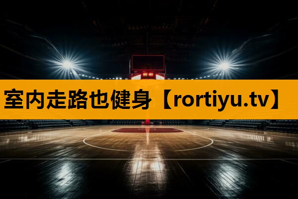 室内走路也健身