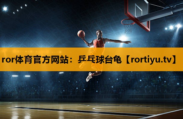 乒乓球台龟