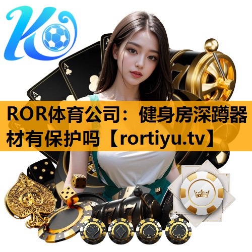 健身房深蹲器材有保护吗