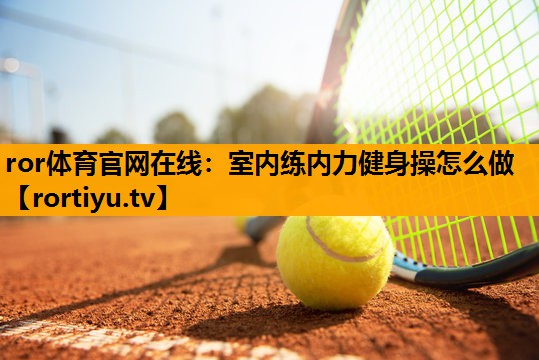 室内练内力健身操怎么做