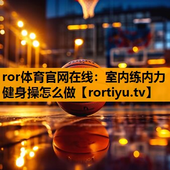 室内练内力健身操怎么做