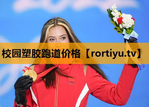 校园塑胶跑道价格