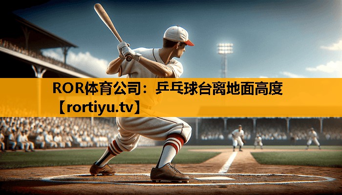 乒乓球台离地面高度