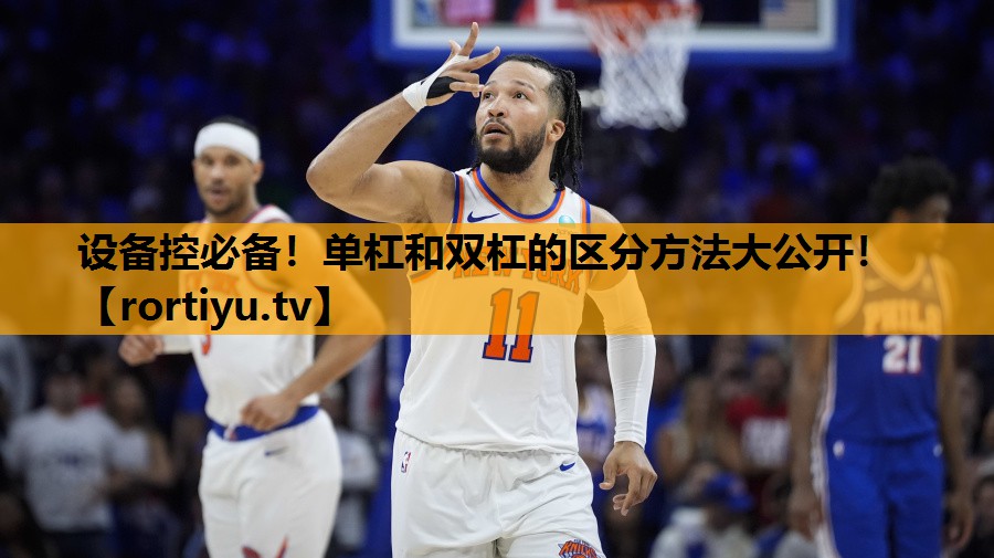 设备控必备！单杠和双杠的区分方法大公开！