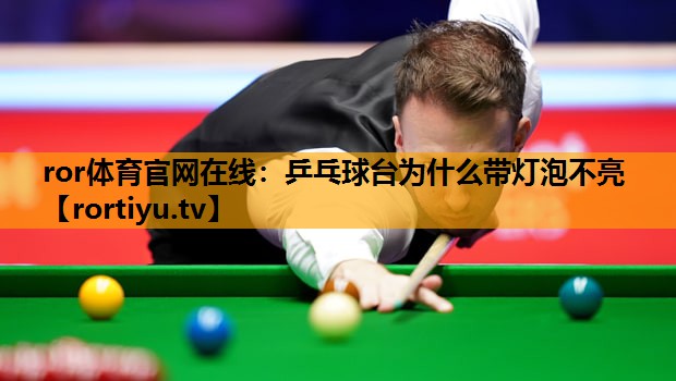 乒乓球台为什么带灯泡不亮