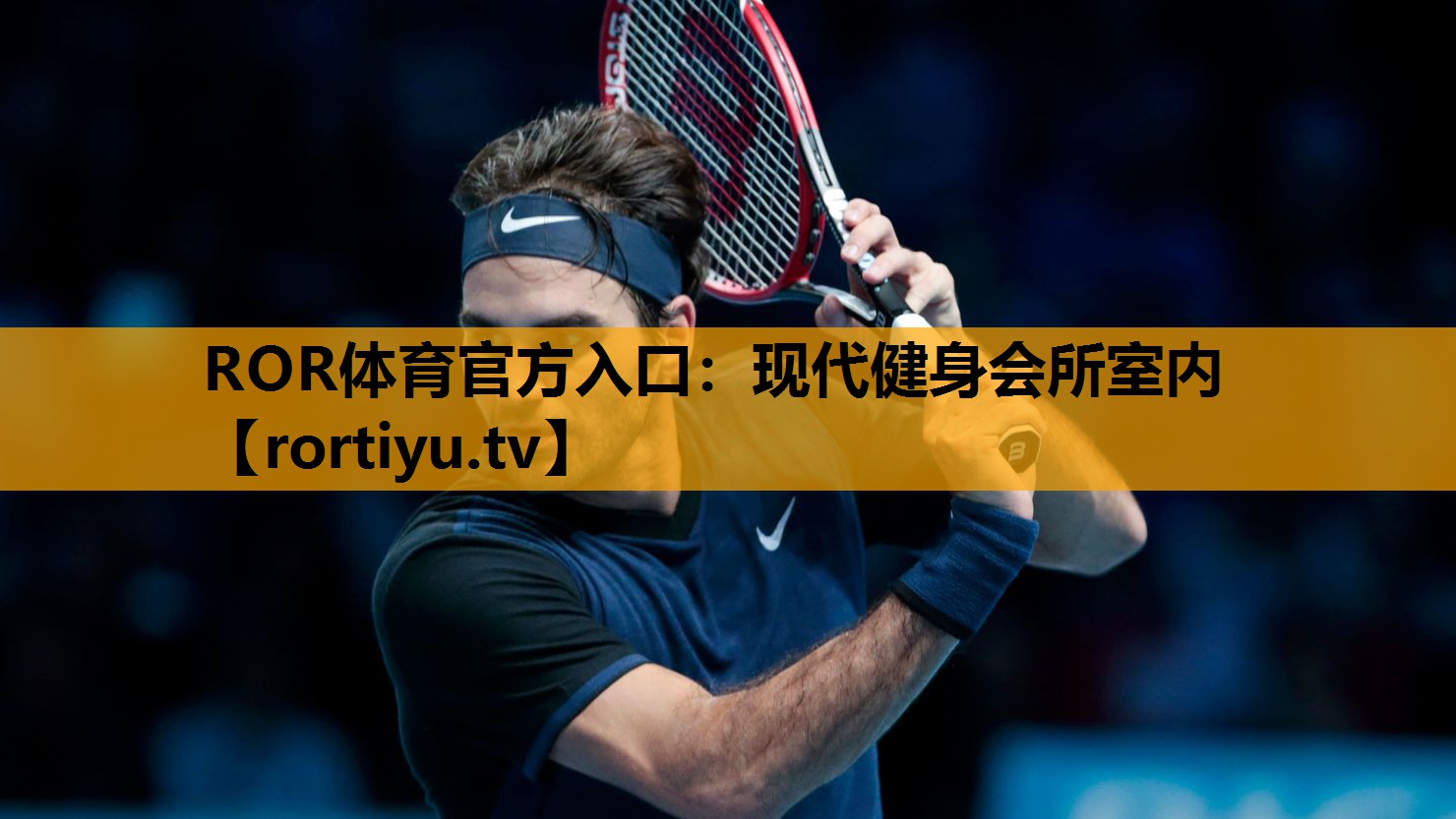 现代健身会所室内