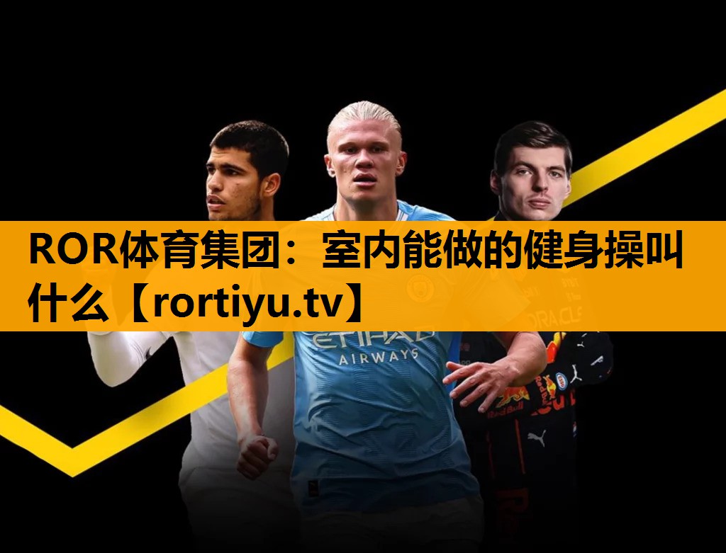 室内能做的健身操叫什么