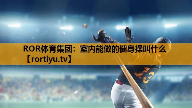 室内能做的健身操叫什么