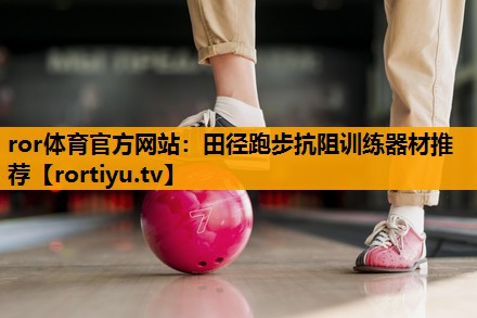 田径跑步抗阻训练器材推荐