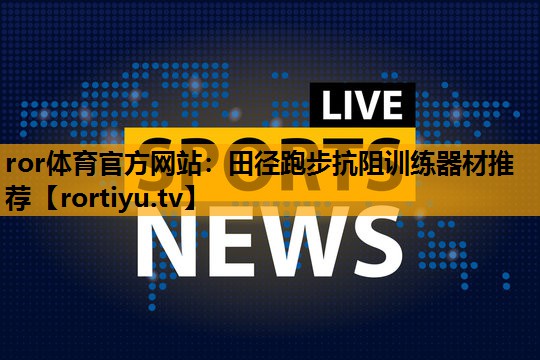 田径跑步抗阻训练器材推荐