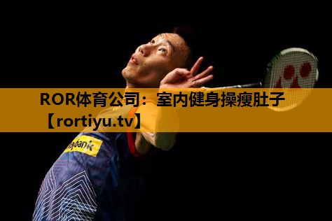 室内健身操瘦肚子