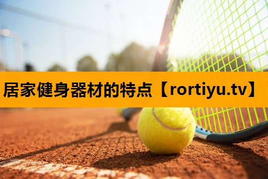居家健身器材的特点