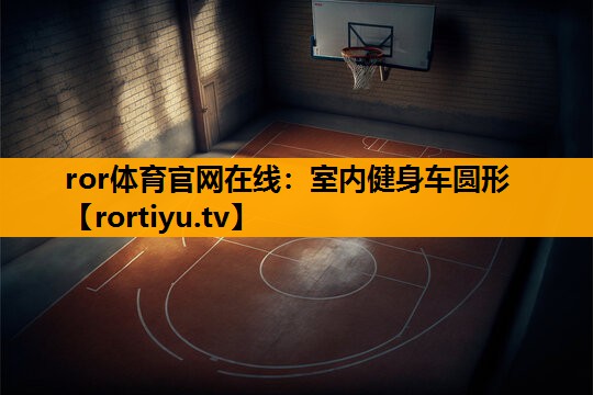 室内健身车圆形