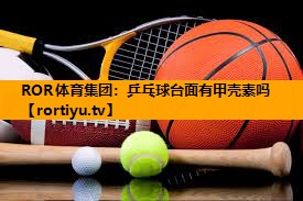 乒乓球台面有甲壳素吗
