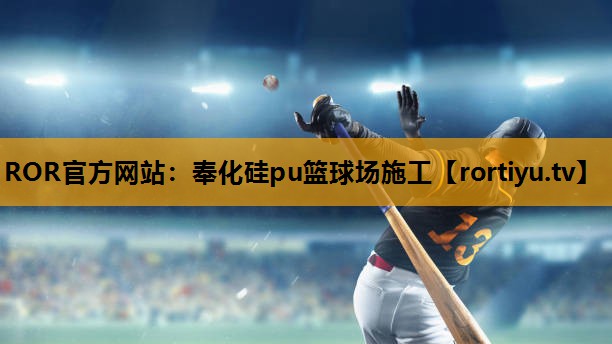 奉化硅pu篮球场施工