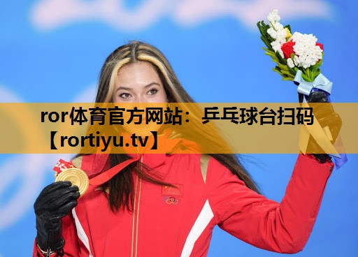 乒乓球台扫码