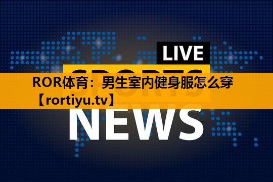 男生室内健身服怎么穿