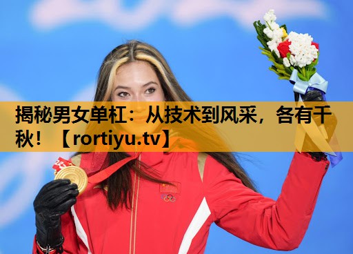 揭秘男女单杠：从技术到风采，各有千秋！