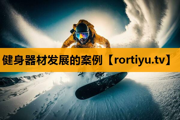 健身器材发展的案例