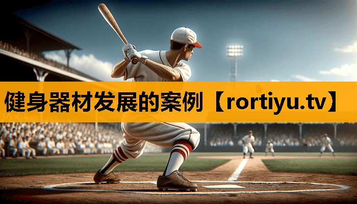 健身器材发展的案例