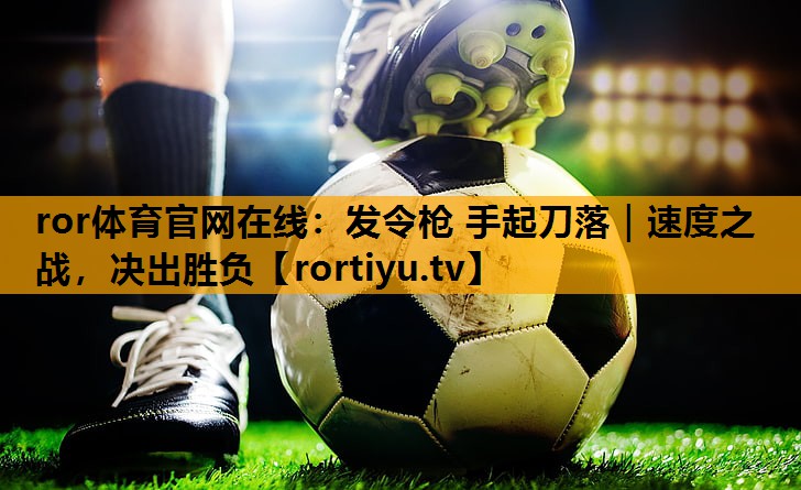 发令枪 手起刀落｜速度之战，决出胜负