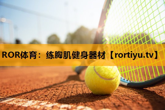 练胸肌健身器材