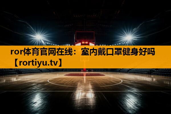 室内戴口罩健身好吗