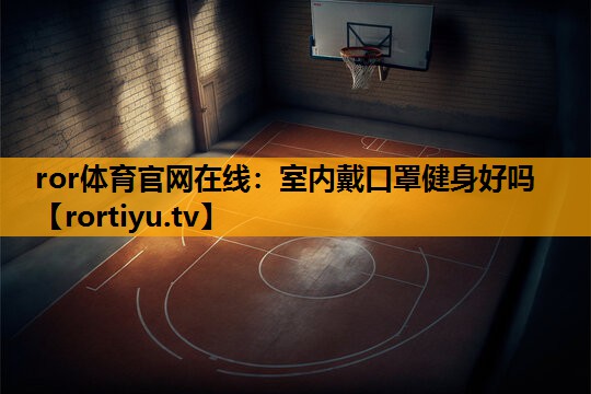 室内戴口罩健身好吗