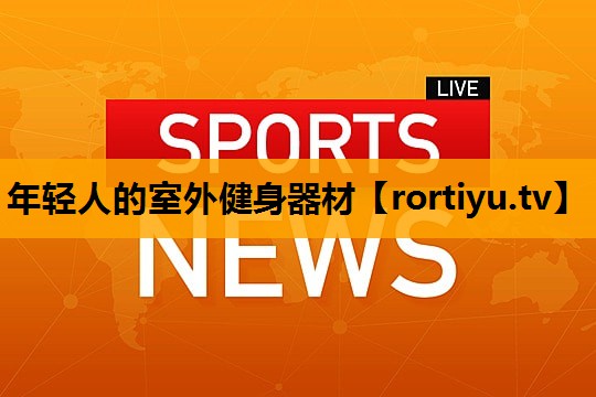 年轻人的室外健身器材