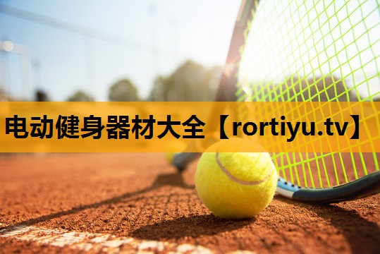 电动健身器材大全