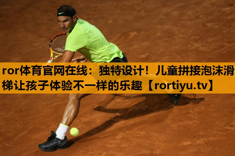 独特设计！儿童拼接泡沫滑梯让孩子体验不一样的乐趣