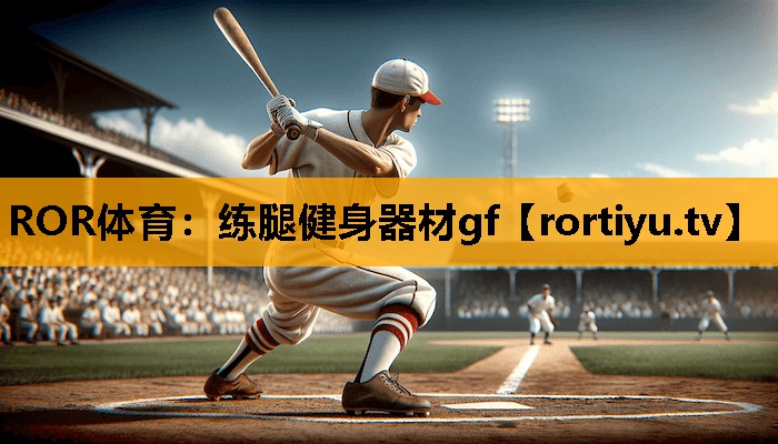 练腿健身器材gf