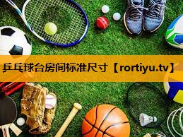 乒乓球台房间标准尺寸